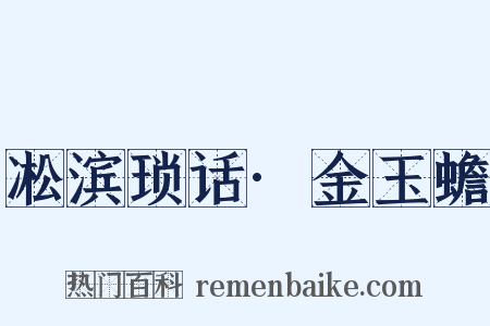 凇滨琐话·金玉蟾是什么意思的图片
